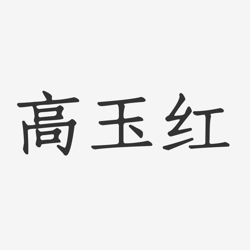 高玉红-正文宋楷字体艺术签名高玉兰-正文宋楷字体个性签名高玉梅