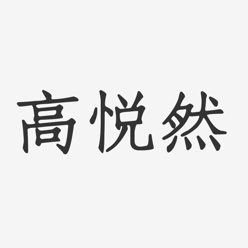 高悦然艺术字下载_高悦然图片_高悦然字体设计图片大全_字魂网