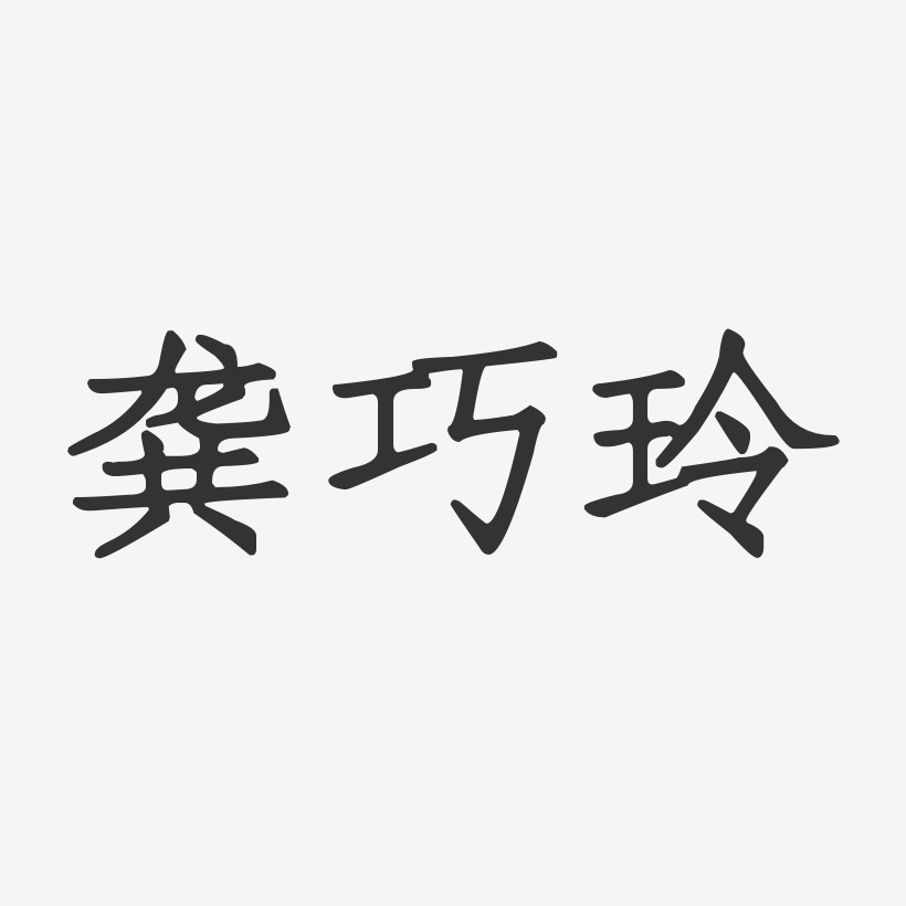 竺巧玲艺术字