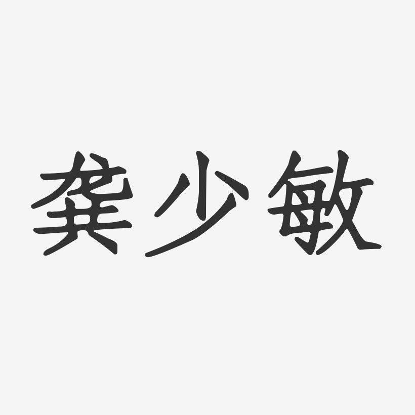 龚万福艺术字