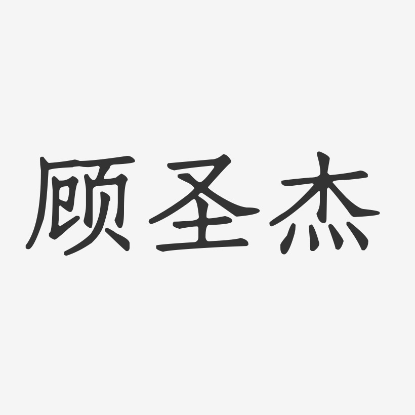 顾圣杰-正文宋楷字体免费签名