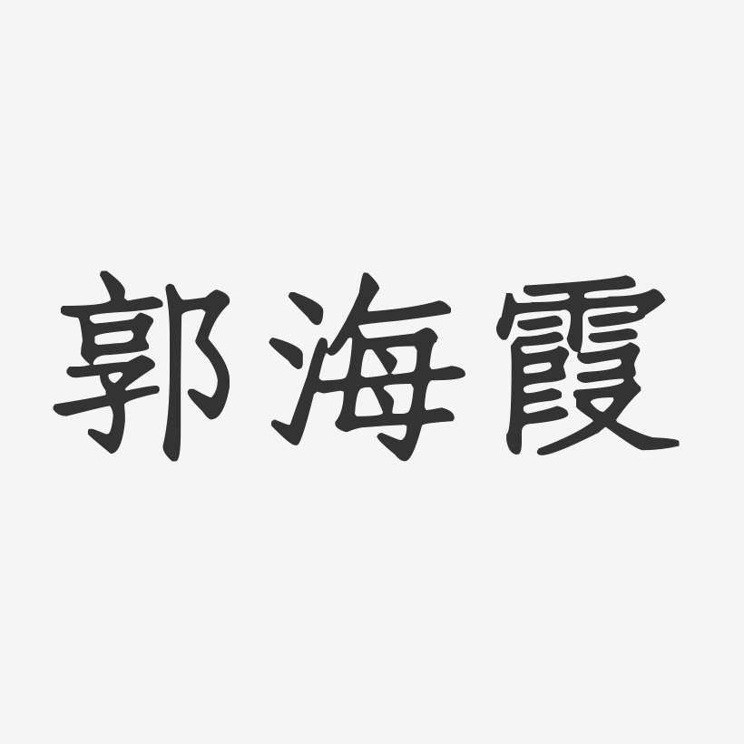 郭海霞-正文宋楷字体免费签名