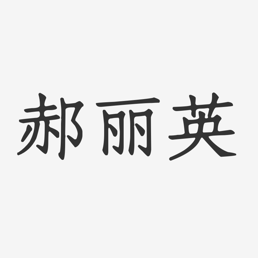 郝丽英-正文宋楷字体免费签名