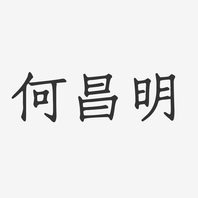 何昌明艺术字