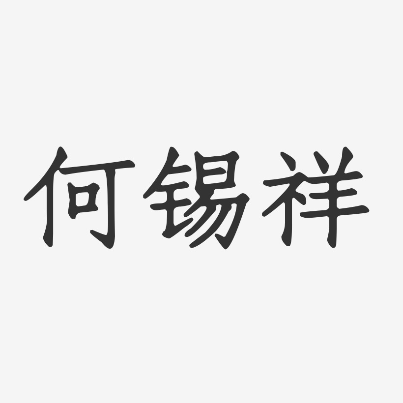 何锡祥艺术字