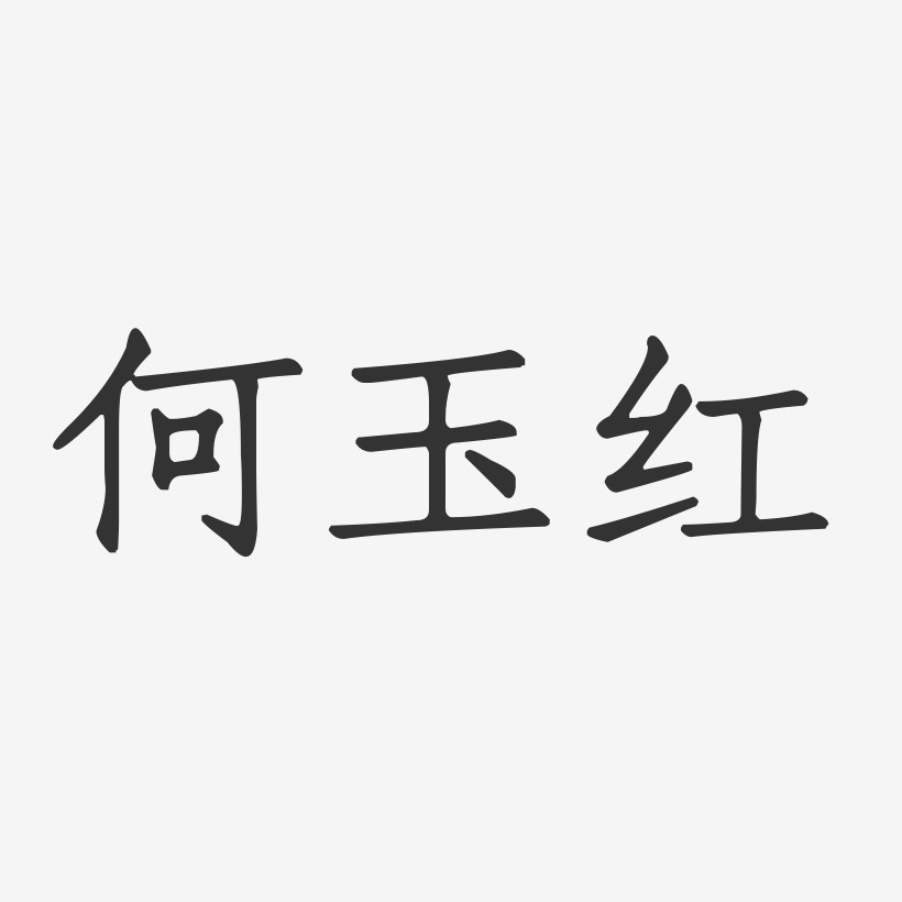 何玉红艺术字