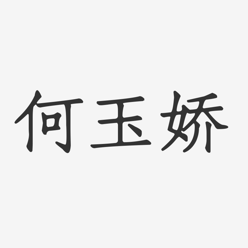 何玉娇行云飞白字体签名设计