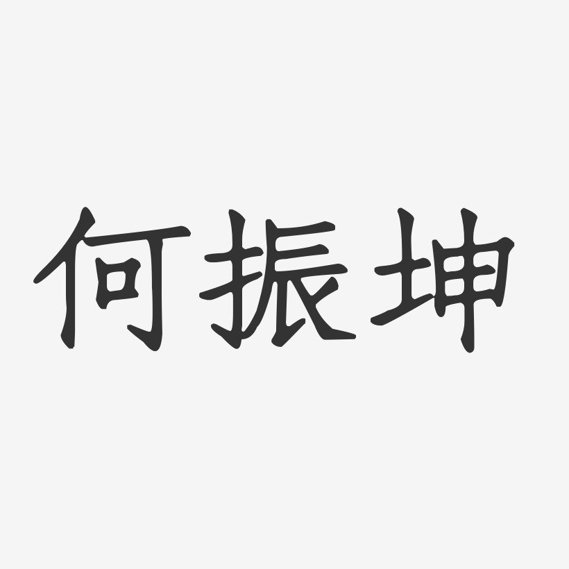 何振坤艺术字