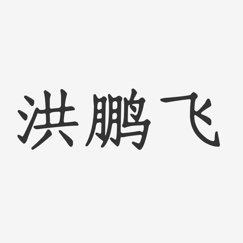 洪鹏飞-正文宋楷字体签名设计