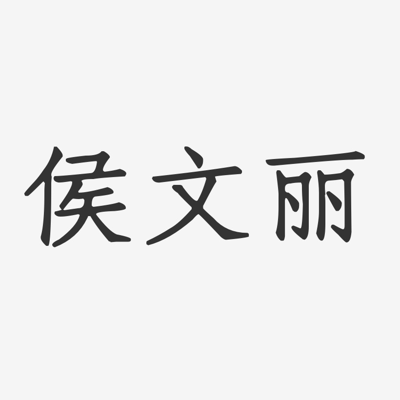 侯文丽艺术字