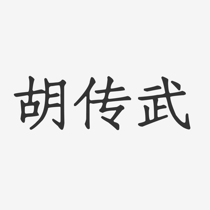 胡传抚艺术字