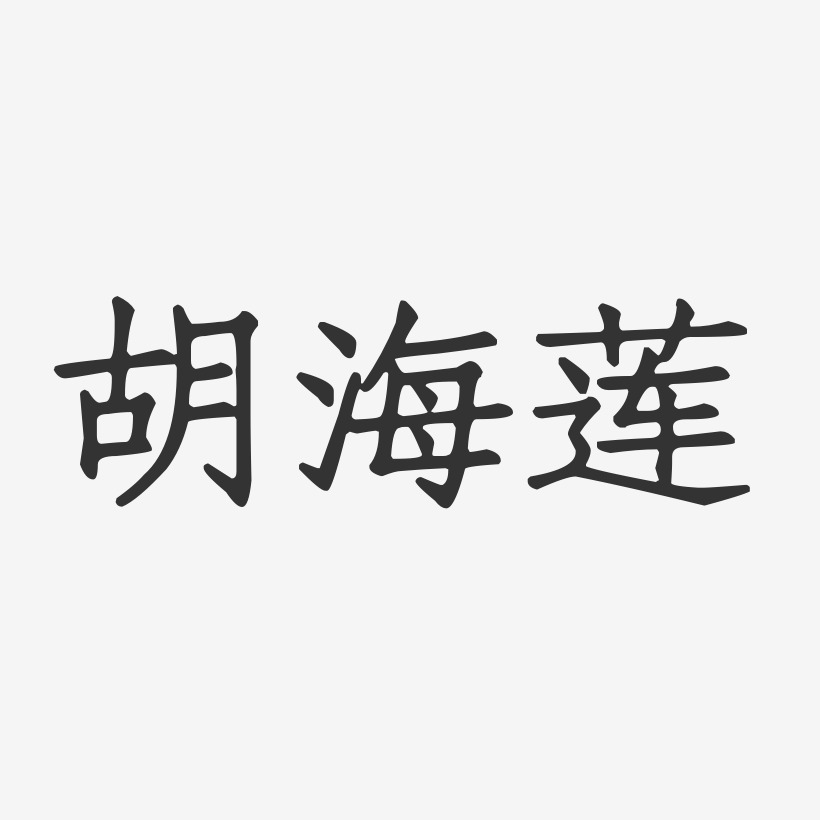 胡海莲艺术字