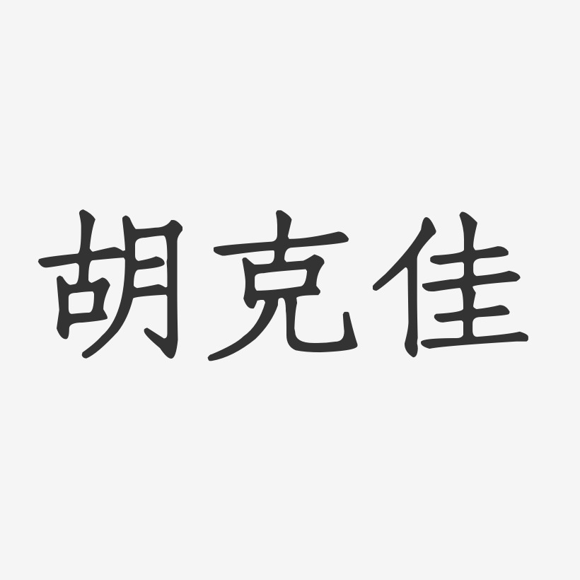 胡克佳-正文宋楷字体免费签名