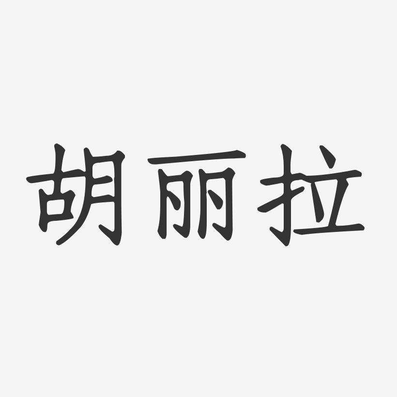 胡丽拉正文宋楷艺术字签名-胡丽拉正文宋楷艺术字签名图片下载-字魂网