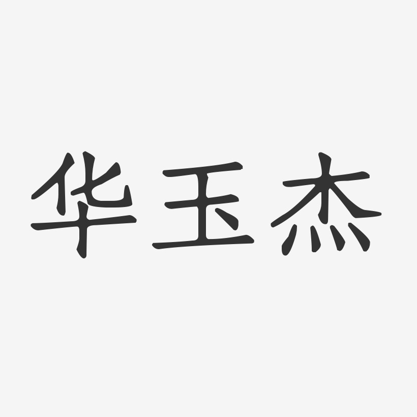 华玉杰-正文宋楷字体免费签名