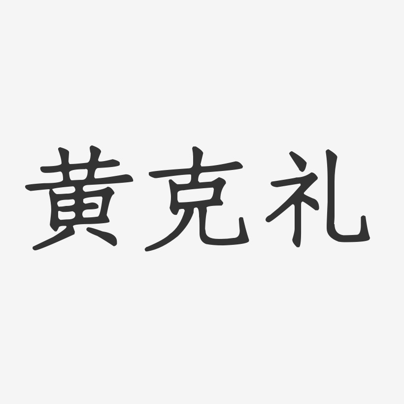 黄克礼-正文宋楷字体签名设计