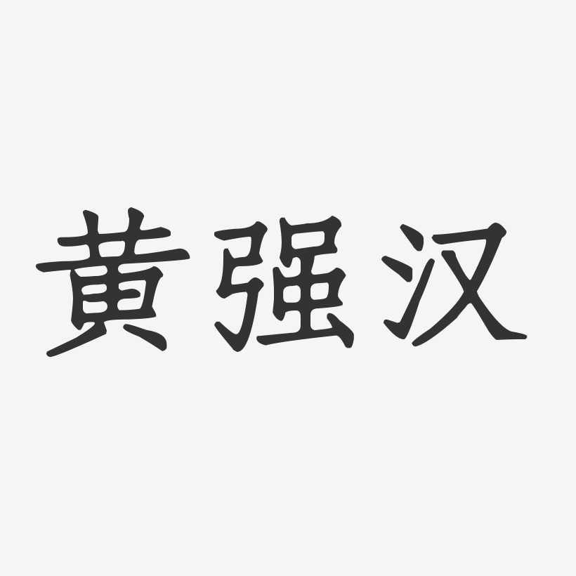 黄强汉-正文宋楷字体签名设计