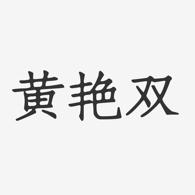 字魂网 艺术字 黄艳双-正文宋楷字体艺术签名  图片品质:原创设计