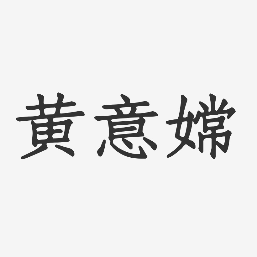 黄意嫦-正文宋楷字体免费签名