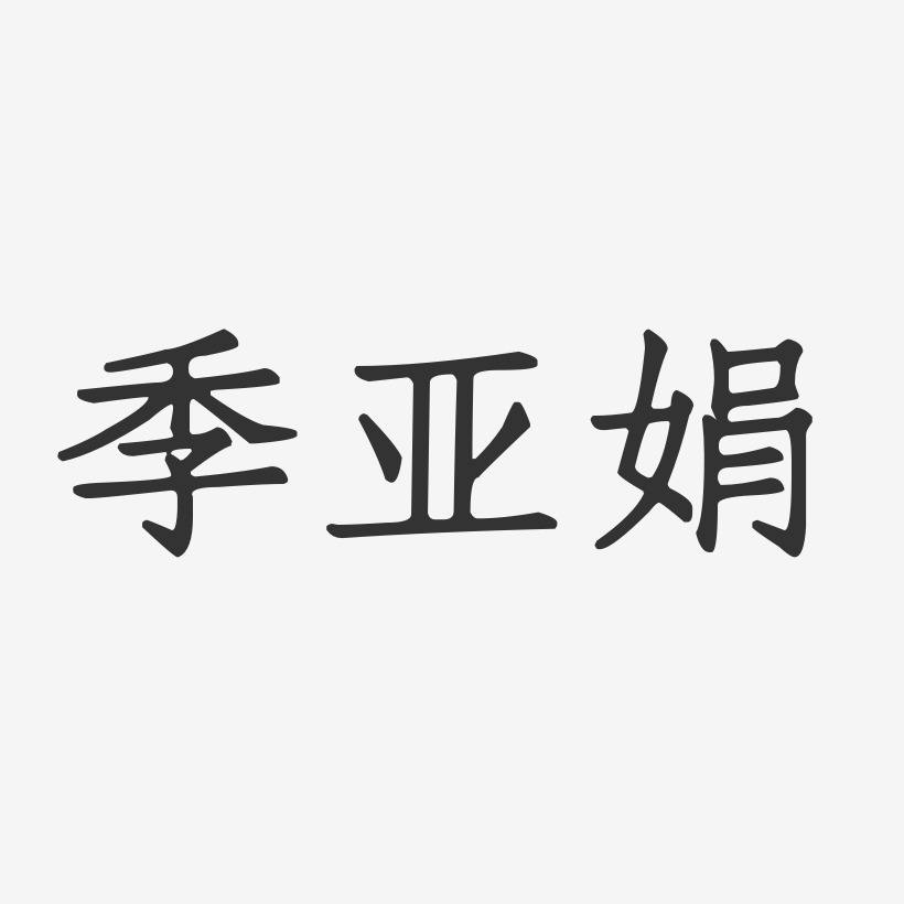 季亚娟-正文宋楷字体艺术签名冯亚娟-温暖童稚体字体签名设计季亚娟