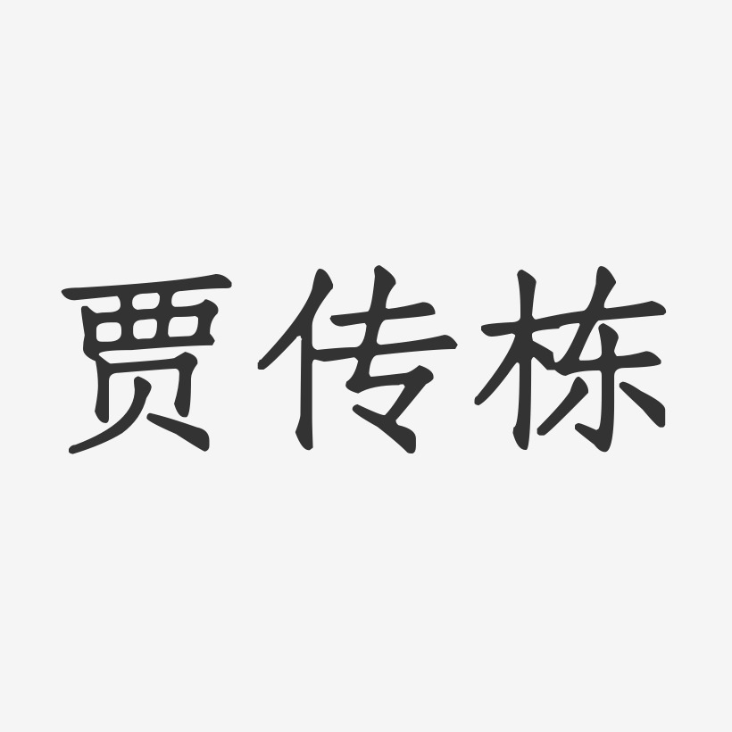 贾传栋-正文宋楷字体签名设计