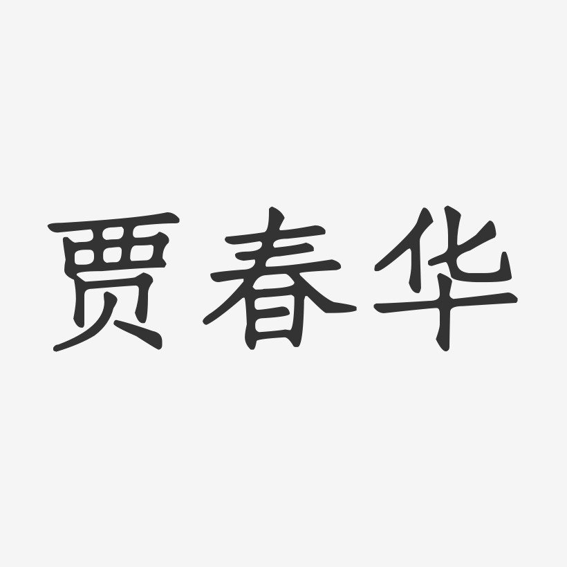 安春华艺术字