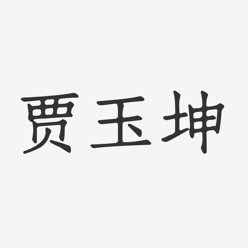 贾玉坤艺术字