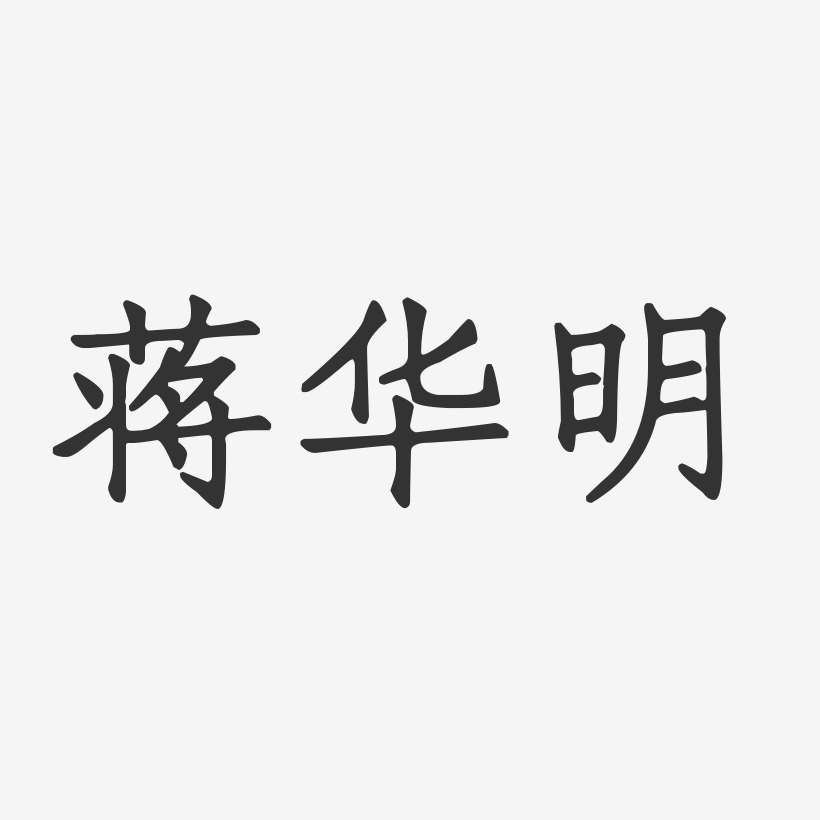 蒋华明艺术字