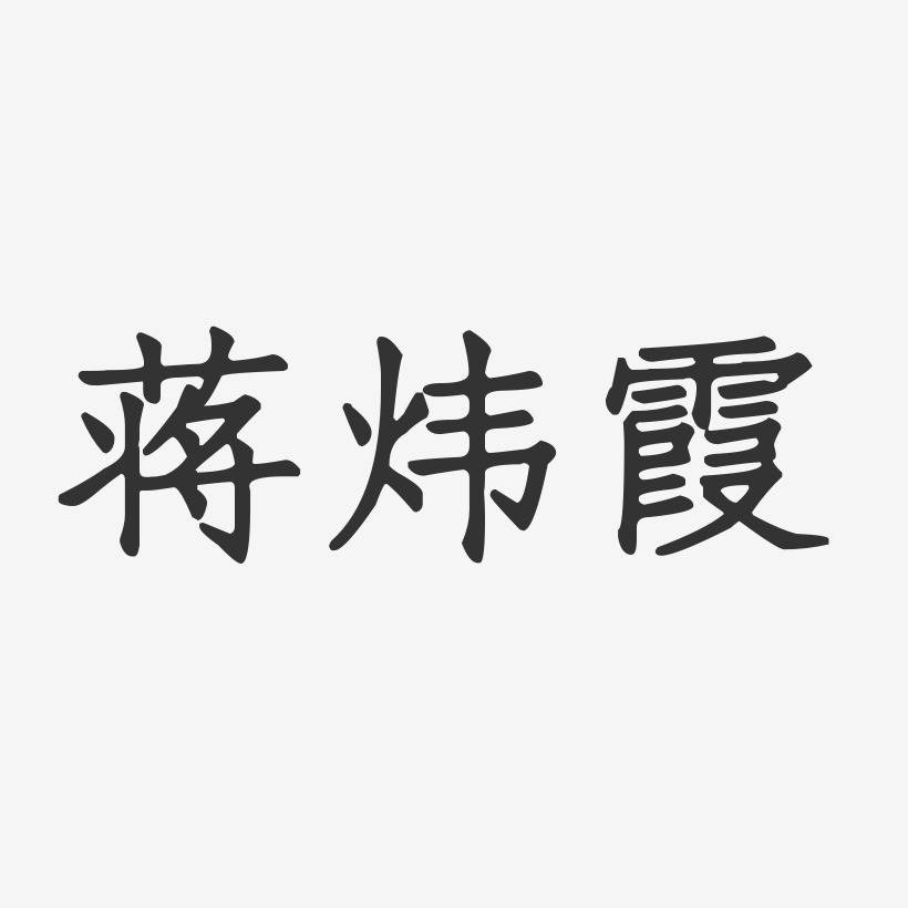 蒋炜霞艺术字