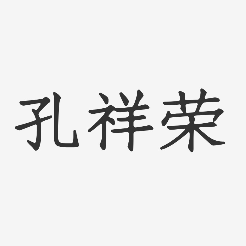 孔祥荣-正文宋楷字体签名设计曾荣祥-行云飞白字体签名设计孔祥荣