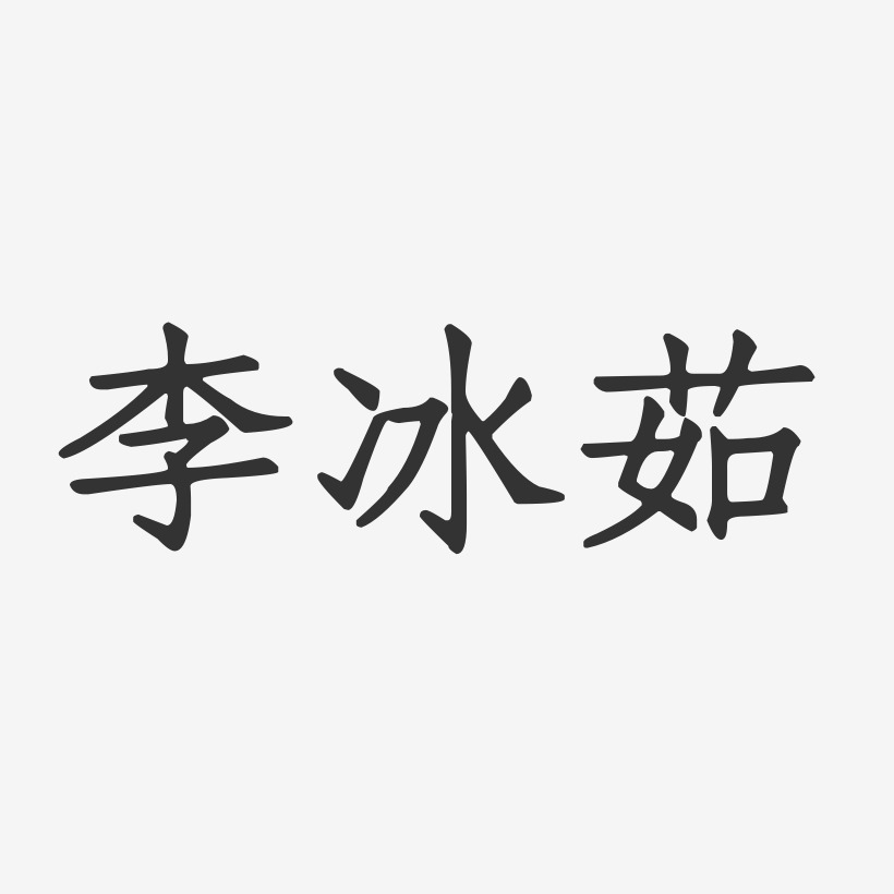 李冰茹-正文宋楷字体签名设计