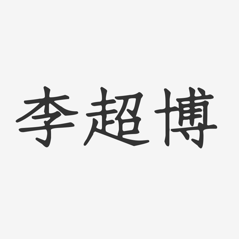 李超博-正文宋楷字体签名设计