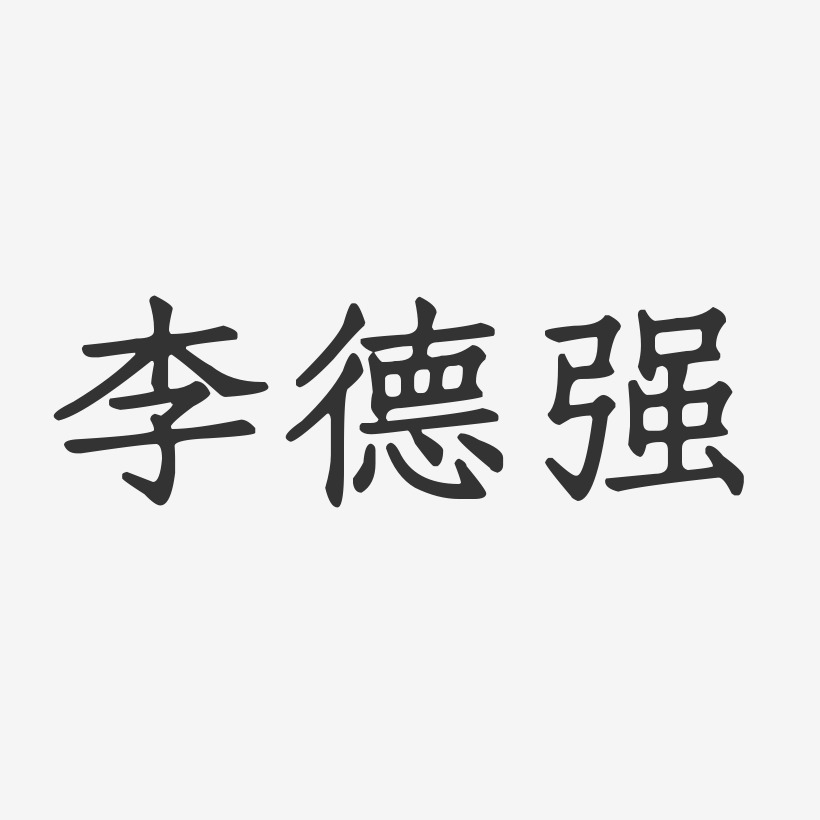 李德强-正文宋楷字体艺术签名