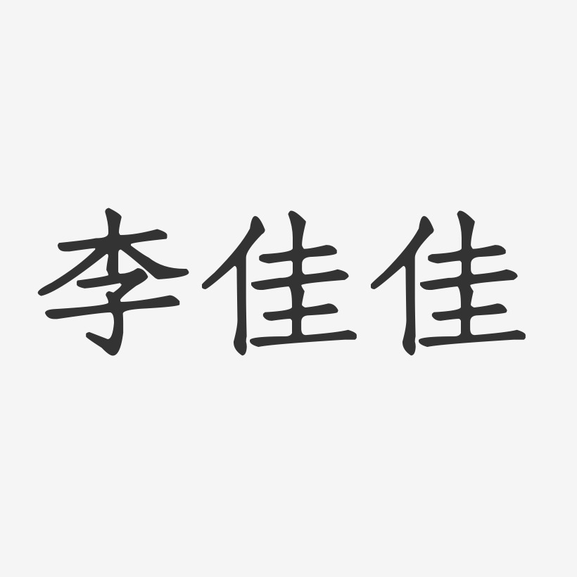 李佳佳正文宋楷字体签名设计