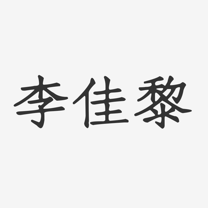 李佳黎-正文宋楷字体签名设计