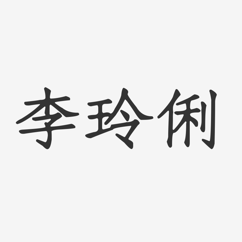 李玲俐-正文宋楷字体个性签名李永玲-正文宋楷字体签名设计李德玲-萌