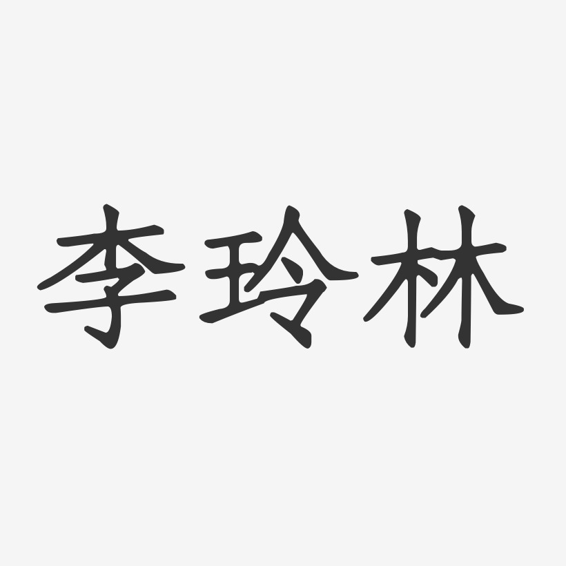 李玲林-正文宋楷字体签名设计