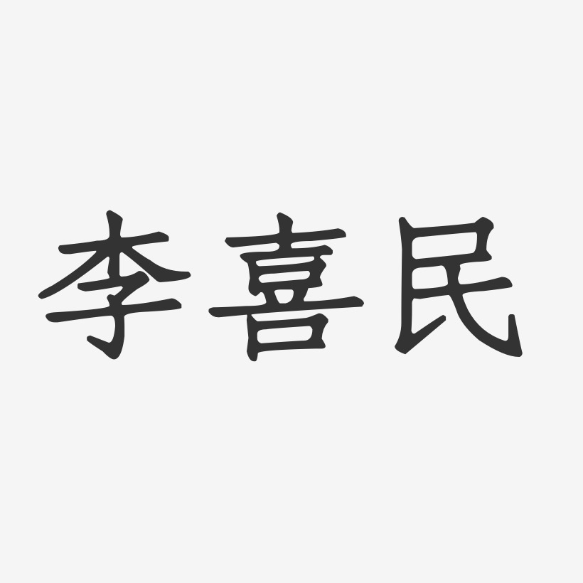 李喜民-正文宋楷字体签名设计