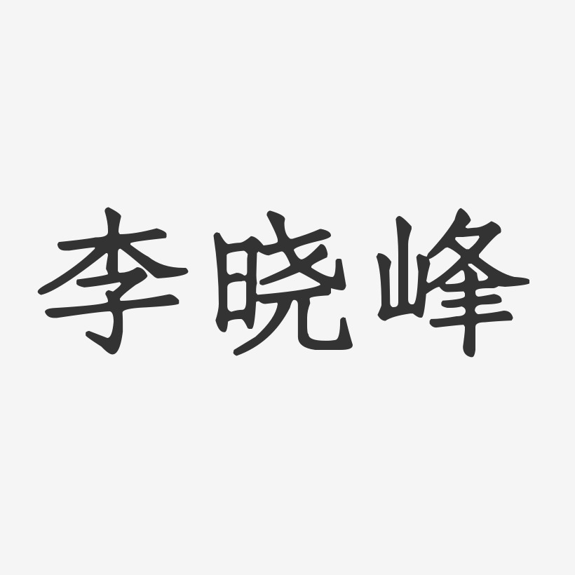 李晓峰-正文宋楷字体艺术签名