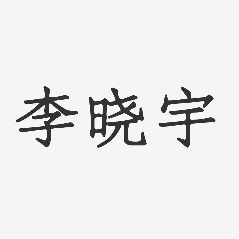 李宇艺术字