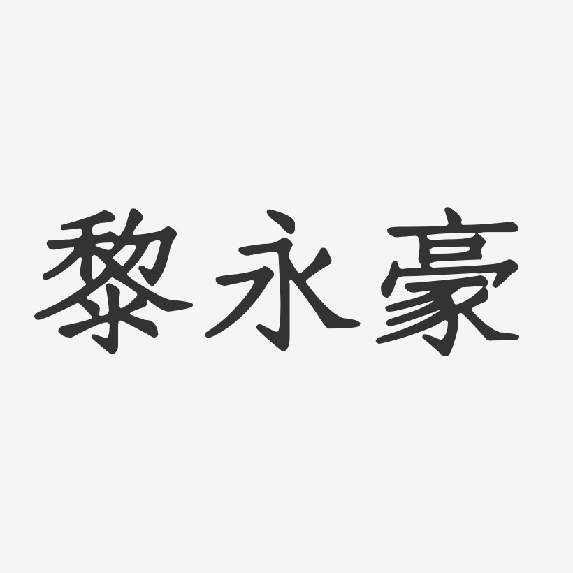 黎永豪-正文宋楷字体签名设计