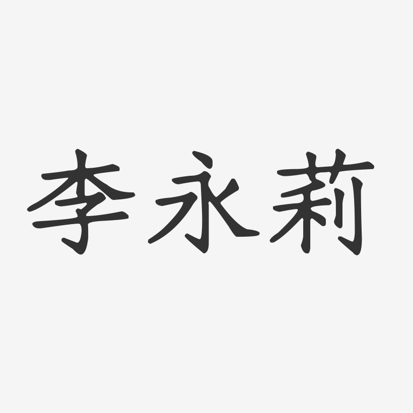 李永莉-正文宋楷字体艺术签名