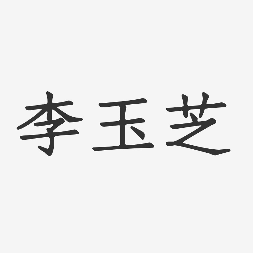 签名设计李玉明-行云飞白字体签名设计李玉成-萌趣果冻字体签名设计李