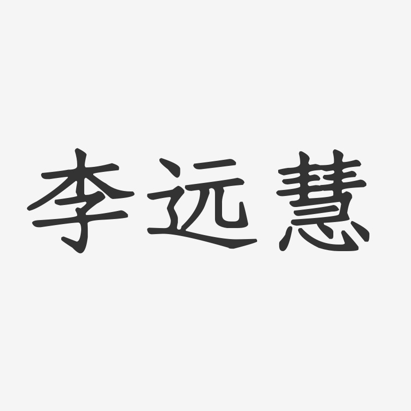 李远慧-正文宋楷字体个性签名