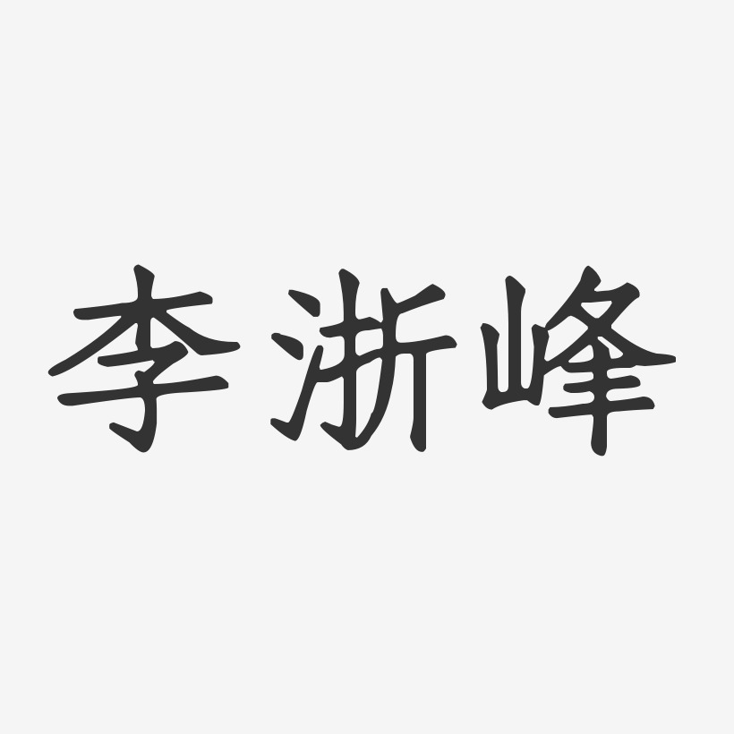 李浙峰-正文宋楷字体个性签名