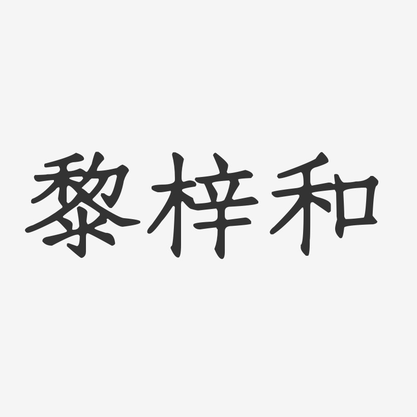 黎梓和-经典雅黑字体签名设计