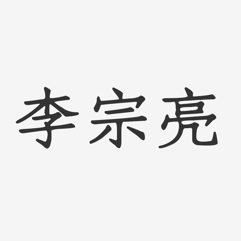 李宗亮-正文宋楷字体个性签名