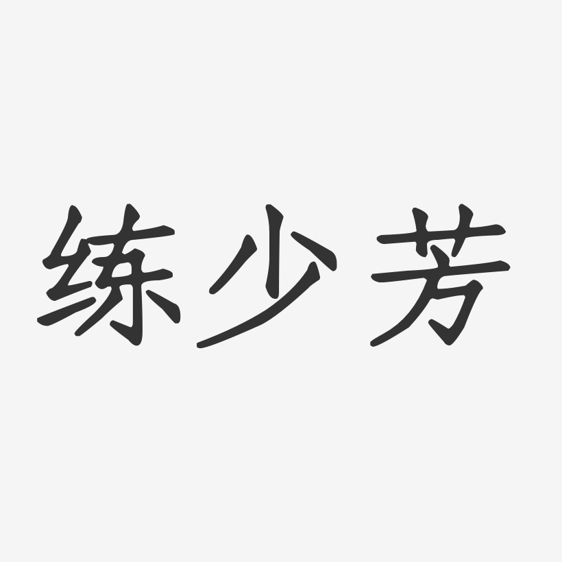 练少芳-正文宋楷字体签名设计