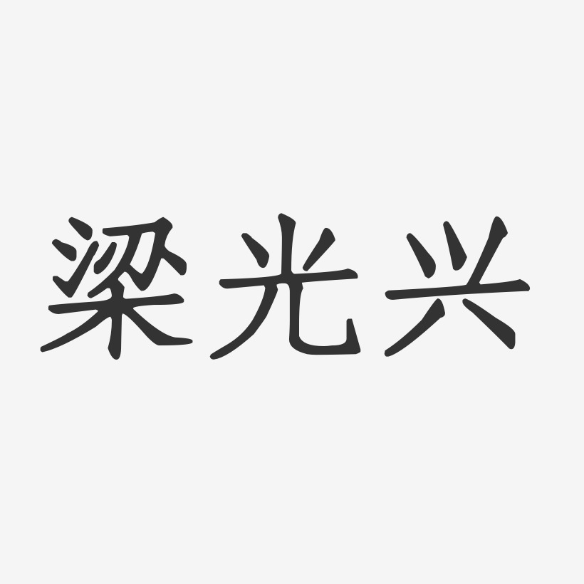 梁光兴艺术字