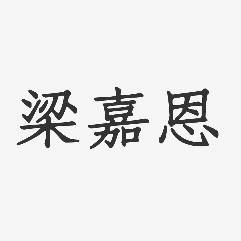 梁嘉恩艺术字